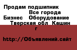 Продам подшипник GE140ES-2RS - Все города Бизнес » Оборудование   . Тверская обл.,Кашин г.